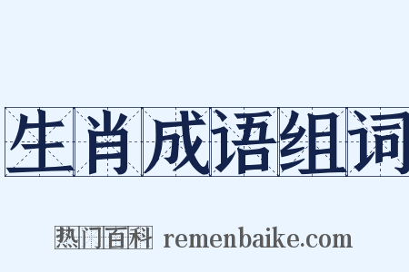生肖成语组词是什么意思的图片